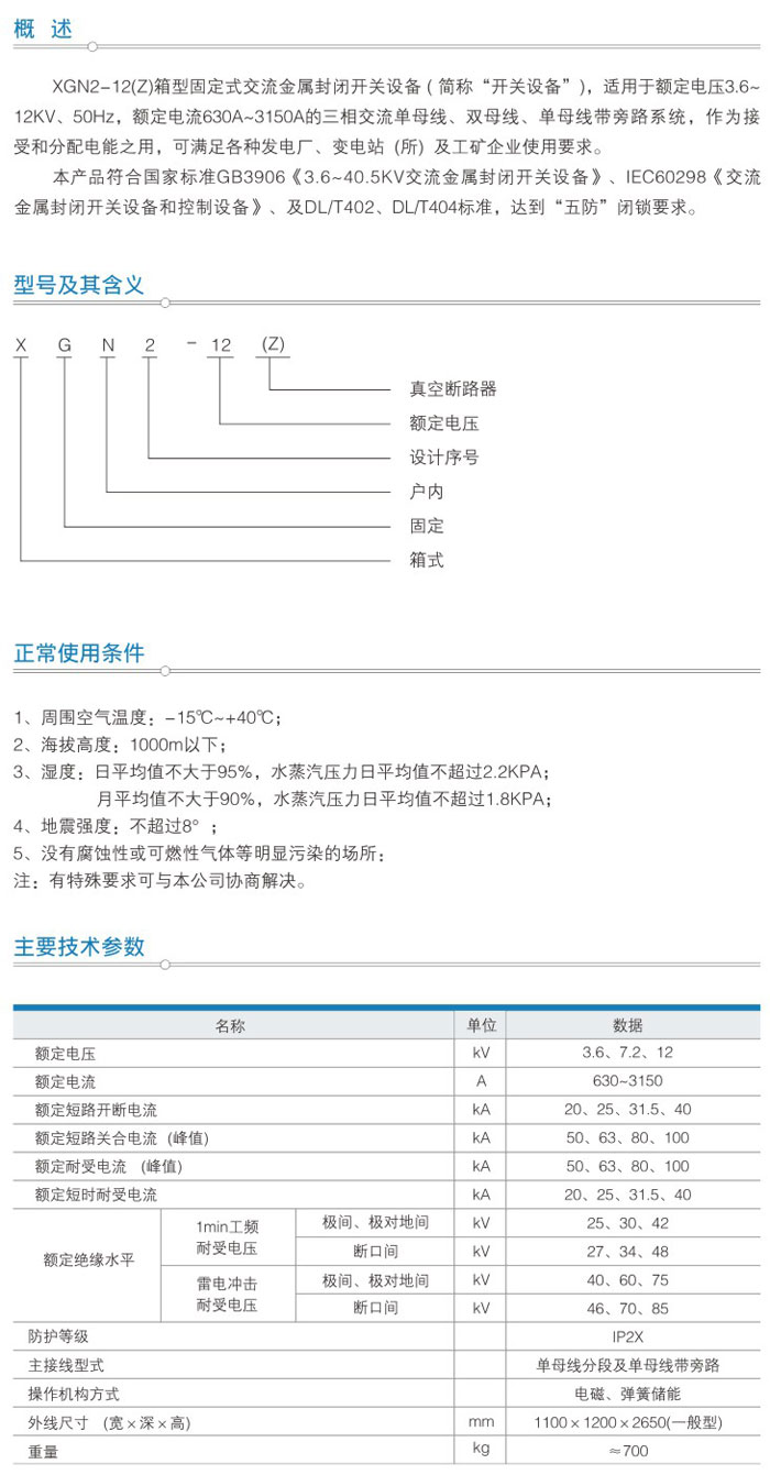 XGN2-12(Z)箱型固定式交流金屬封閉開關(guān)設(shè)備