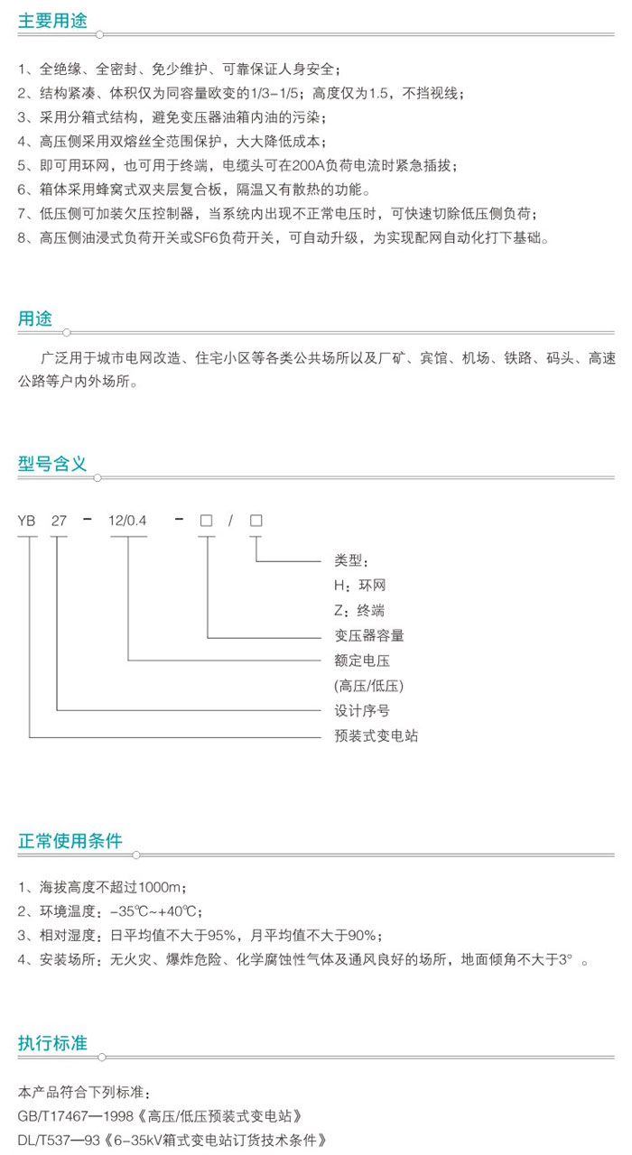 YB27-12系列預裝式箱式變電站