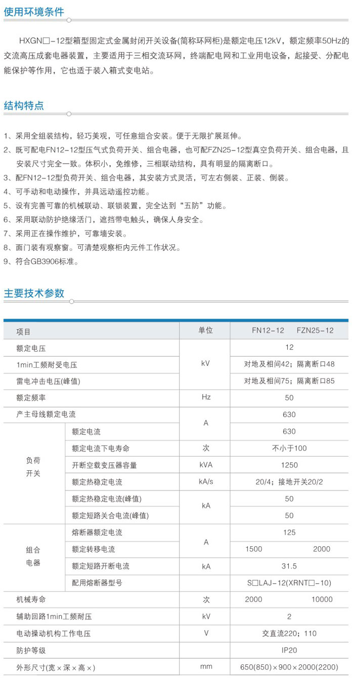 HXGN□-12(□·R)/□ 型箱式（固定）金屬封閉環(huán)網開設備